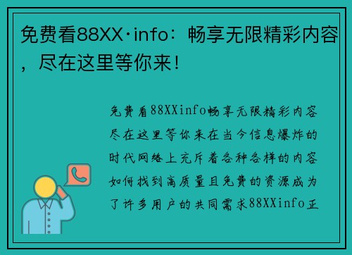 免费看88XX·info：畅享无限精彩内容，尽在这里等你来！