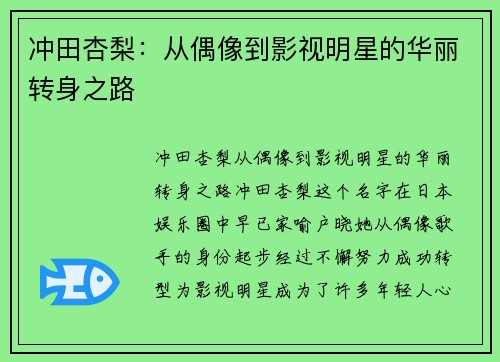 冲田杏梨：从偶像到影视明星的华丽转身之路